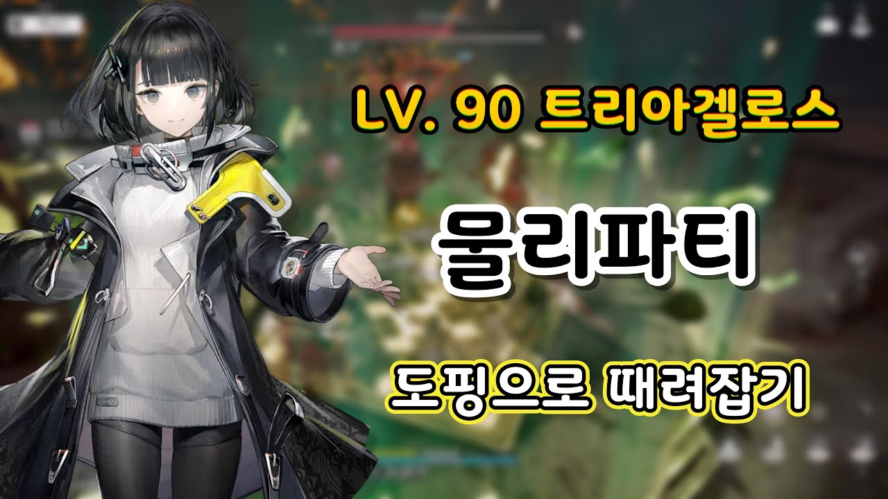 엔드필드 물리파티 도핑으로 트리아겔로스 때려잡기