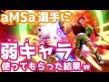 aMSa選手に「弱キャラ」使ってもらった結果ｗｗｗ【スマブラSP・ゆっくり実況】