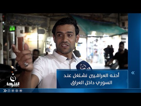 مواطن أحنه العراقيين نشتغل عند السوري داخل العراق 