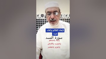 سورة المسد القصيره تخلصك من الظالم#ابو_احمد_العراقي قناة احتياطيه