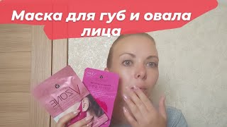 Тестирую маску для губ Маска для овала лица 