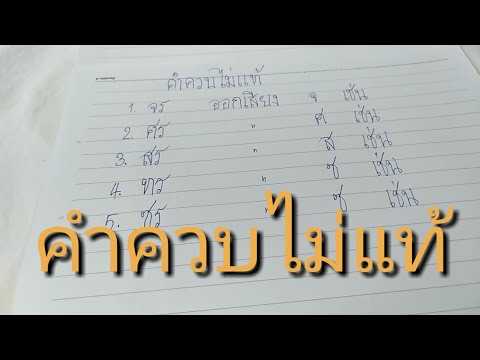 คำควบไม่แท้