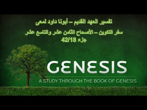 تفسير العهد القديم أبونا داود لمعى سفر التكوين الأصحاح الثامن عشر والتاسع عشر جزء 42 18