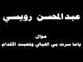 ينبعاوي عبدالمحسن رويسي موال ياما سرت بي الليالي وتعبت الأقدام