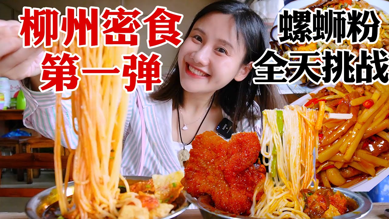 柳州探店🔥特色螺螄粉🔥特辣還加辣🔥一天爆吃4家，還不到100元！【密子君Mires】