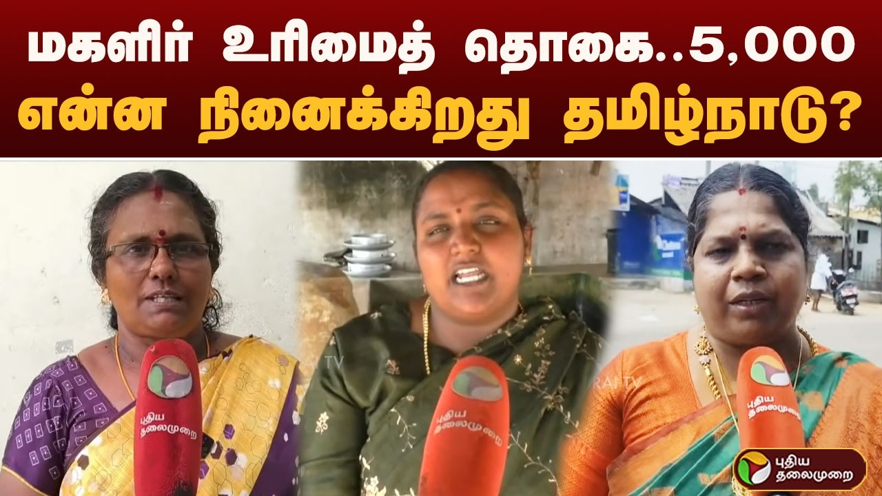 மகளிர் உரிமைத் தொகை 5,000..என்ன நினைக்கிறது தமிழ்நாடு? DMK Stalin | Kalaignar Magalir Urimai Thogai