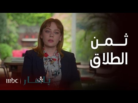 مسلسل باهار الحلقة 52 باهار تطلب الطلاق ولكن بالتفاهم