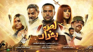 مراجعة فيلم | لص بغداد | هل يستحق المشاهدة ؟