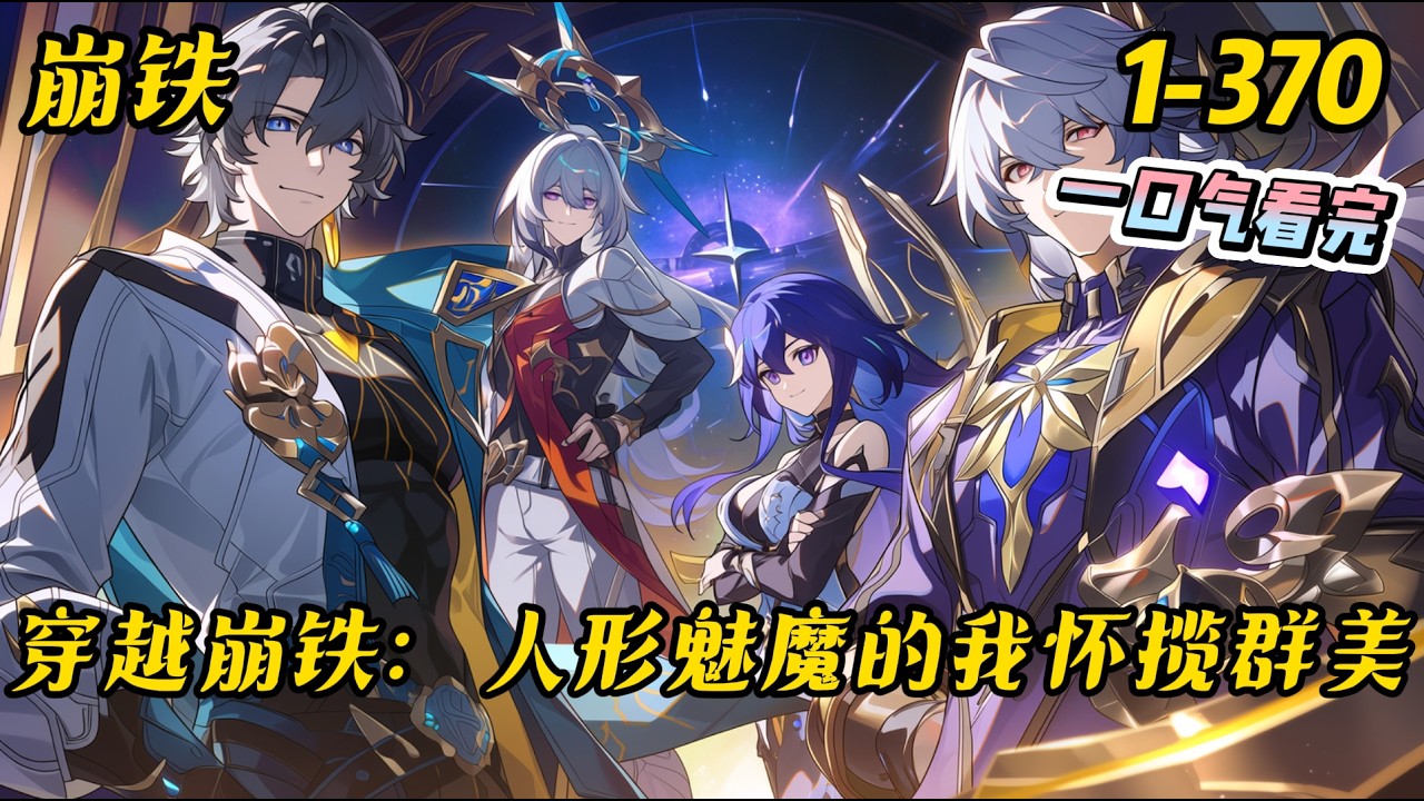 1-370《穿越崩铁，人形魅魔的我怀揽群美》林澜剑穿越至崩铁世界，绑定系统获得一念神魔之力！战力卓绝的他，仅凭一剑，纵横宇宙，留下无数传说。#崩坏星穹铁道 #崩铁 #爽文 #穿越 #无敌 #有聲書