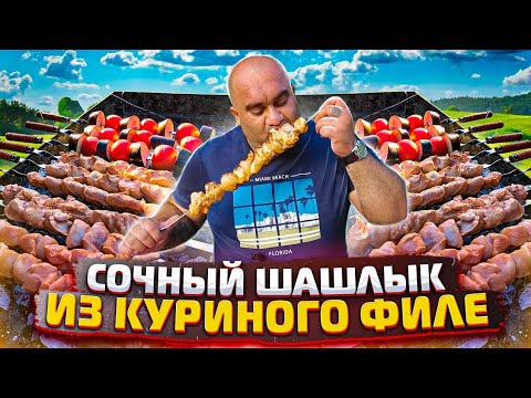 ШАШЛЫК ПРАВИЛЬНЫ из КУРИНОГО ФИЛЕ