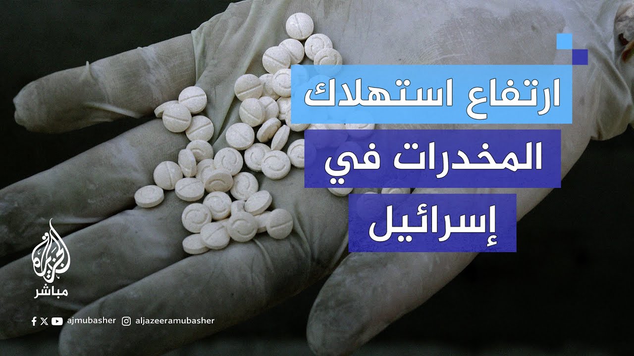 هربًا من واقع الحرب.. ارتفاع استهلاك المخدرات في إسرائيل