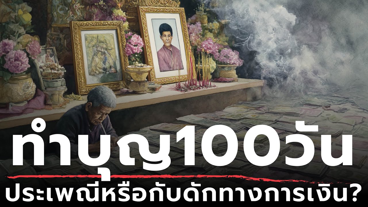 ทำบุญ 100 วัน - ประเพณีหรือกับดักทางการเงิน? | ธรรมะหักมุม | ธรรมะเดลี่