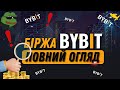 Що таке Bybit? 💰 Найкращий огляд та гайд по біржі Bybit – ОБОВ’ЯЗКОВО до перегляду! 🚀🔥
