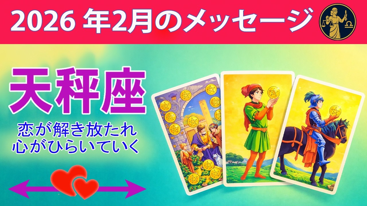 天秤座 ☀️ 恋が解き放たれ、心がひらいていく ☀️#恋愛タロット