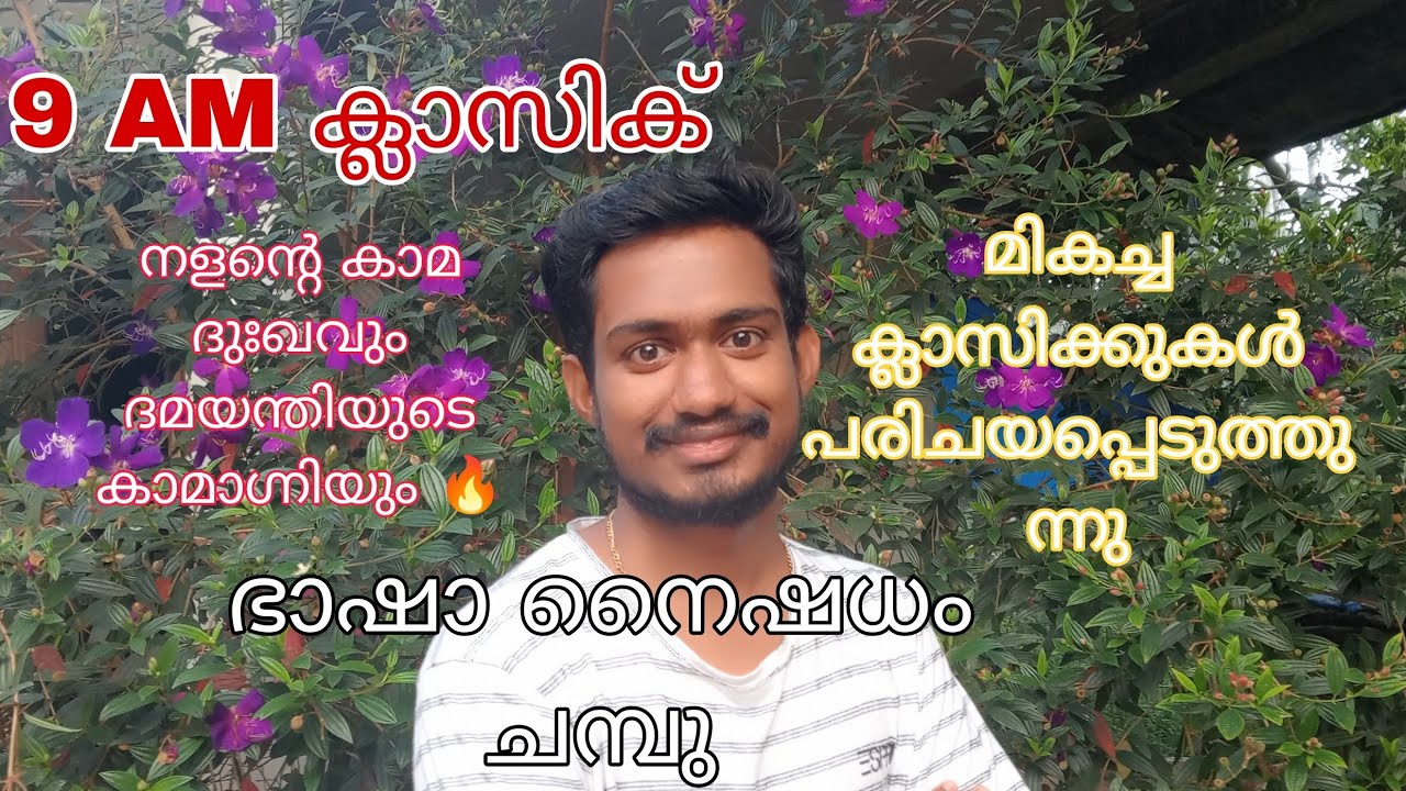 ഭാഷാനൈഷധംചമ്പു /BA malayalam /Narayanan nambuthiri /ആസ്വാദനം /9AM Classic