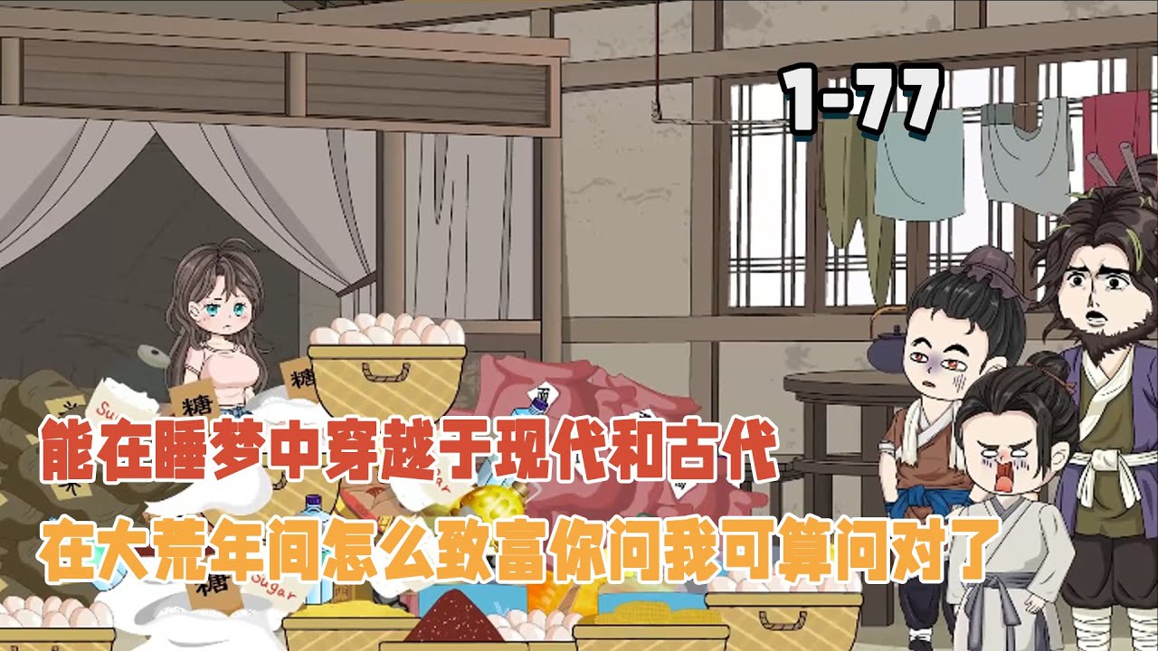 能在睡夢中穿越於現代和古代，在大荒年間怎麼致富你問我可算問對了！ #沙雕動畫 #逆襲 #暴走沙雕漫 #穿越 #歷史 #都市 #系統