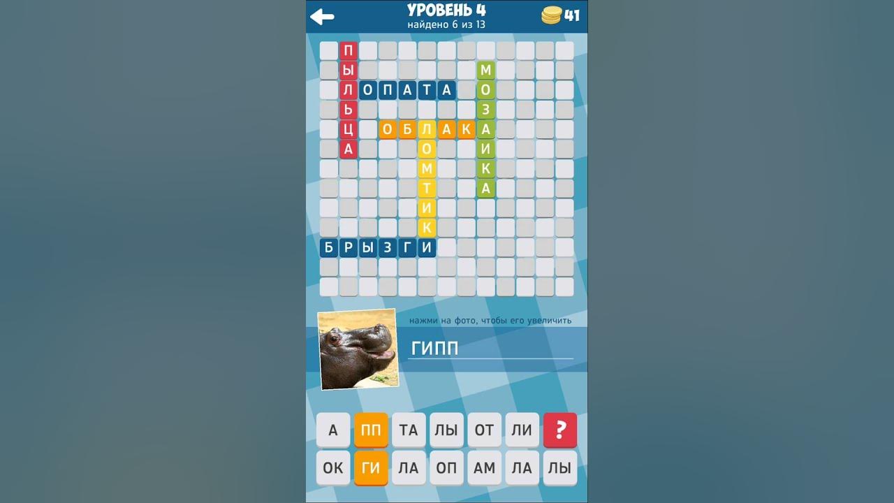 Ответы к игре 3 ответа. Найди слова игры 4 уровень. Игра Найди слова ответы. Игра в слова 3 уровень. Ответы на игру.