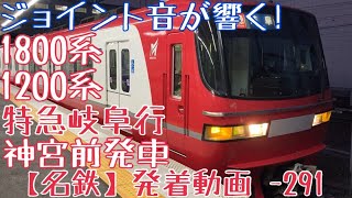 【名鉄】ジョイント音が響く！1800系+1200系 特急岐阜行 神宮前発車