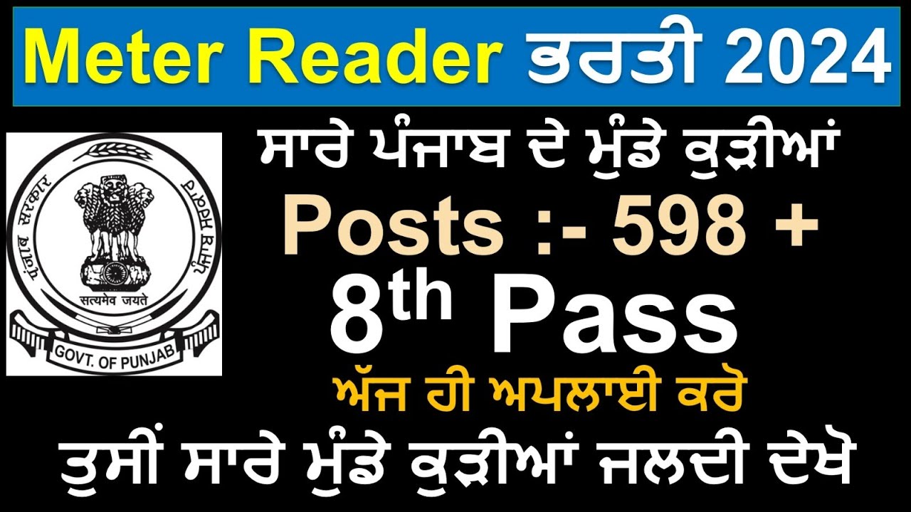 Punjab Meter Reader Recruitment 2024|Punjab 8th Pass Vacancy May 2024|Punjab Jobs May 2024