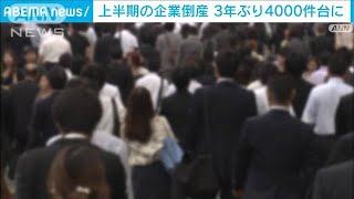 上半期の倒産　3年ぶり4000件台に(2023年7月10日)