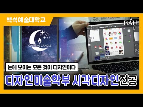디자인미술학부 시각디자인전공 [백석예술대학교 다큐멘터리 2부]