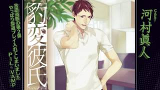 ドラマCD『豹変彼氏豹変彼氏~お兄ちゃんがトイレに行かせてくれません~(CV:河村眞人)』試聴版1 PIL-VAMP