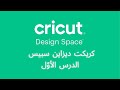 كريكت ديزاين سبيس للمبتدئين وبالتفصيل الدرس الأو ل Cricut Design Space