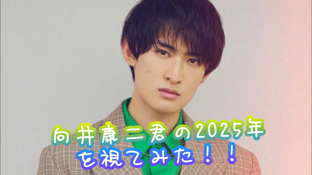 『向井康二君の2025年を視てみた‼️』タロットカードに聞いたら、スター街道まっしぐらだった😳👀⁉️