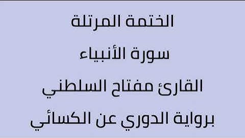 سورة الأنبياء القارئ مفتاح السلطني برواية الدوري عن الكسائي