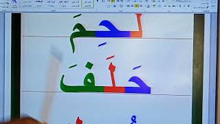 الدرس 6ـ من دروس مفاجأة تعليم ( القراءة ) و(الكتابة) و(الخط العربي) أنظر كيف تكتب كلمة مِن 3حروف