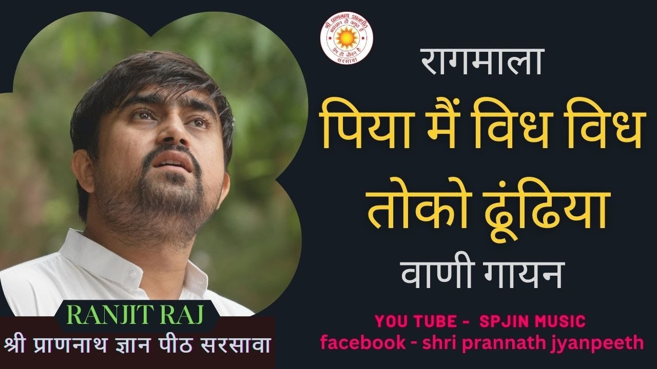 पिया मैं विध विध तोको ढूंढिया | Piya mai vidha vidha toko dhundiya | Raagmala kirantan by-Ranjit Raj