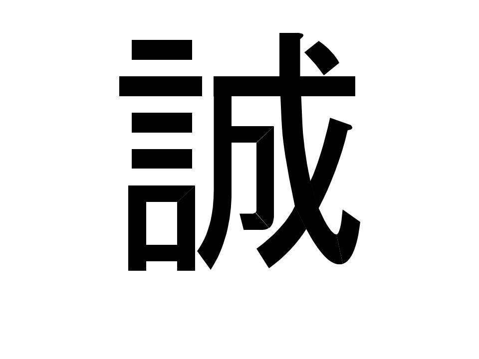 六年生 漢字 誠 Youtube
