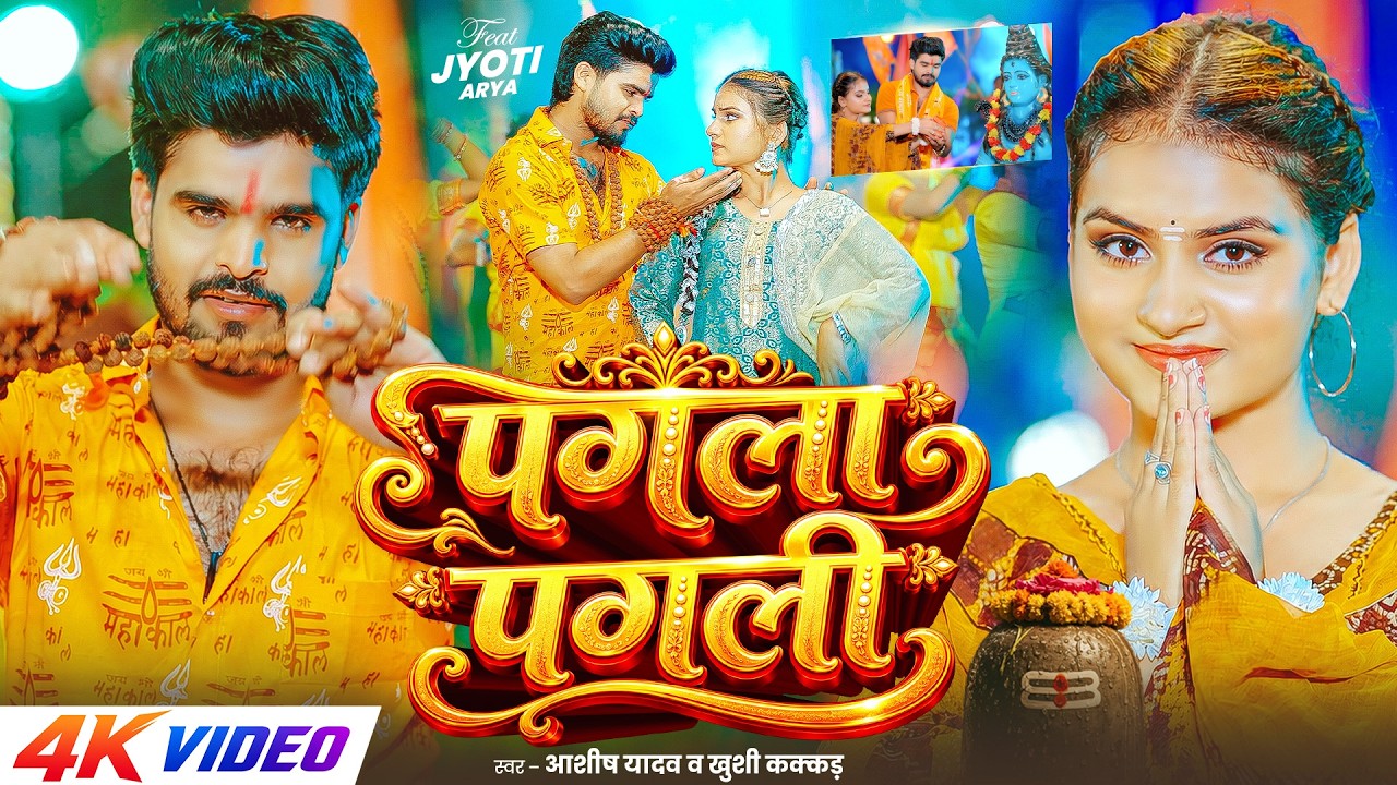 #Video - पगला पगली | #Aashish Yadav & #Khushi Kakkar का मगही बोलबम सांग | Maghi #Bolbam Song 2026 