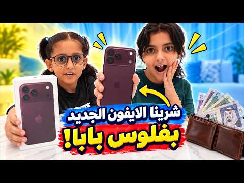 We Surprised Mom with the New iPhone 18 on Dad's Tab!! Lulu and Toto