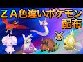 【ポケモンZA】色違いポケモン配布会開催！色違いミニリュウ！色違いコイキング！ペロッパフ！イーブイなど配布もあるかも【Pokémon LEGENDS Z-A】