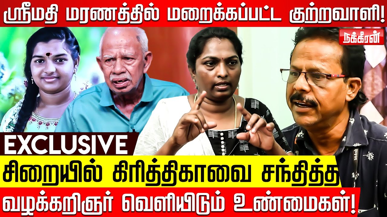 குற்றவாளியை மறைக்கும் பள்ளி நிர்வாகம்! நக்கீரன் களஆய்வு! விவரிக்கிறார் வழக்கறிஞர் தமயந்தி! |Srimathi