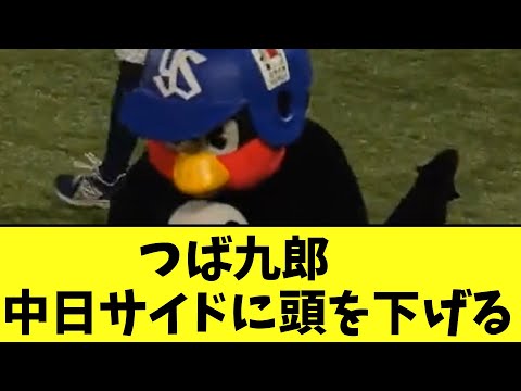 つば九郎　田口が変なことしてる一方　中日サイドに頭を下げる【2chなんj反応】