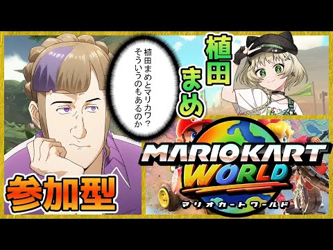 孤独のマリカとはもうサラバイ！植田まめと孤独じゃないマリカワ！！【植田まめ/マリオカートワールド/Switch2】