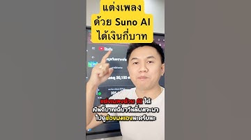 แต่งเพลง ด้วย Suno AI ได้เงินกี่บาท #suno #sunoai #แต่งเพลงให้aiร้อง