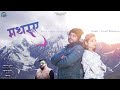 Mathruye  ajay sartaj  latest pahari song 2022  pankaj thakur  folk wave