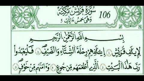 106 ـ سورة قريش القرآن الكريم ختمة كاملة
