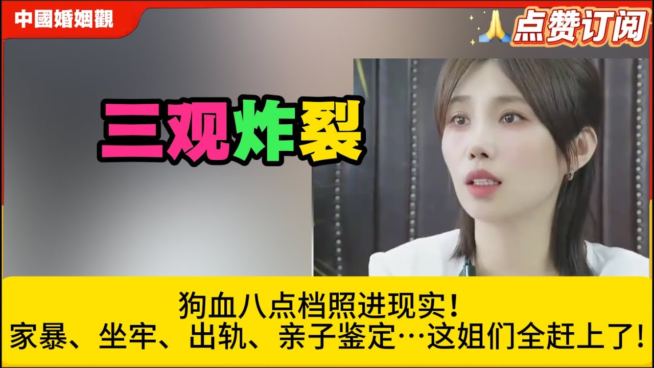 狗血八点档照进现实！家暴、坐牢、出轨、亲子鉴定…这姐们全赶上了!米小律中国婚姻观