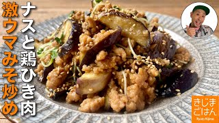 主材料２つ ナスがとろっ【なす と 鶏ひき肉 の肉みそ炒め】味噌ダレが絡む 人気レシピ!｜きじまごはん 【料理家きじまりゅうた公式チャンネル】レシピ書き起こし