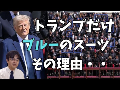 ローマ教皇葬儀でトランプのスーツなぜ青かったのか? ライブ配信 葬儀・葬式ch