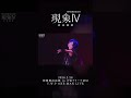 【現象IV】命海 LIVE ver.【アーカイブチケット配信中🎫】 #vwp #shorts #live