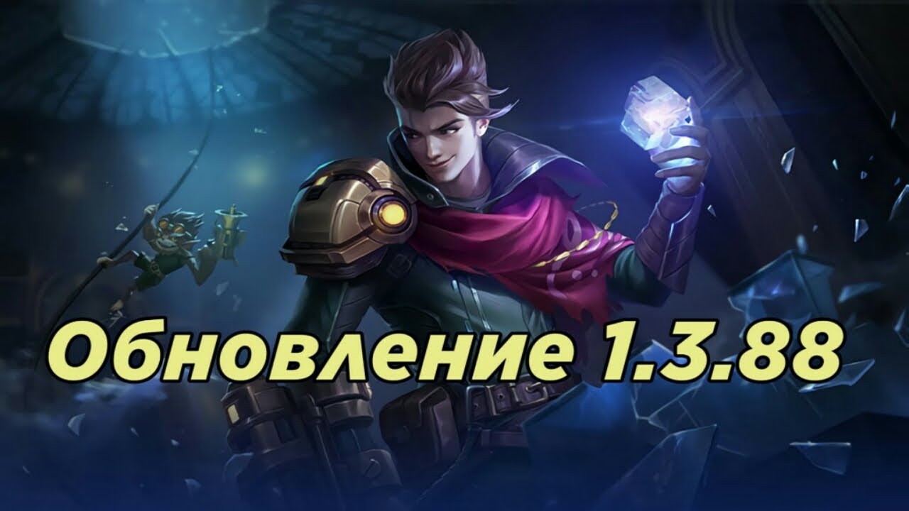 Обновление 1.3.88