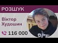 Просимо вашої допомоги у пошуках 15-річного хлопця! 🙏