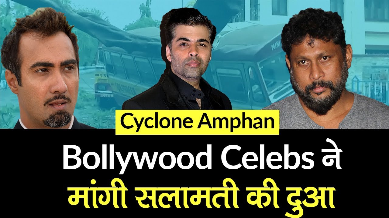 Amphan तूफान ने मचाई तबाही, Bollywood Celebs ने मांगी सलामती की दुआ | Cyclone Amphan