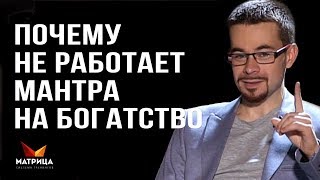 МАНТРА НА БОГАТСТВО. ПОЧЕМУ НЕ РАБОТАЮТ МАНТРЫ НА БОГАТСТВО МАНТРА НА БОГАТСТВО. ПОЧЕМУ НЕ РАБОТАЮТ МАНТРЫ НА БОГАТСТВО