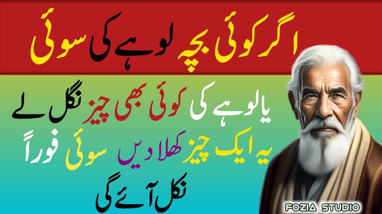 bcha-lohe-ki-sui-nigal-le-to-ye-cheez-khlao-if-a-child-swallows-an